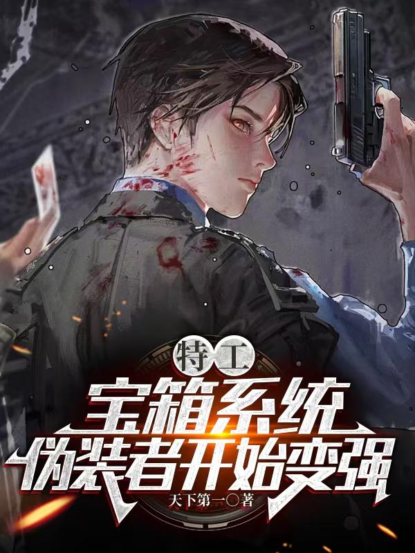 特工：三年又三年，我成了将统