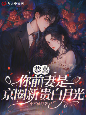 恭喜,你前妻是京圈新贵白月光