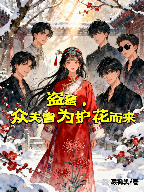 盗墓：偏房上位，搁这过什么瘾呢