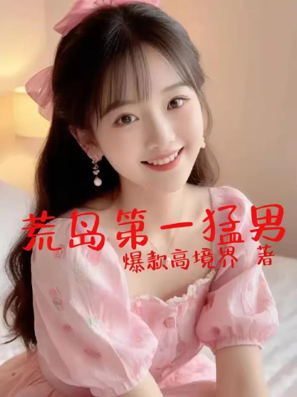 荒岛靓女