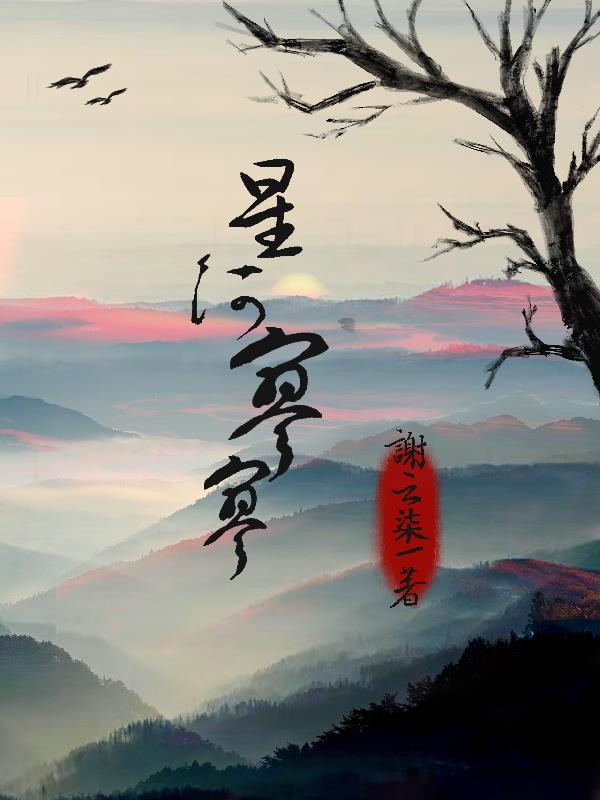 星河寥寥