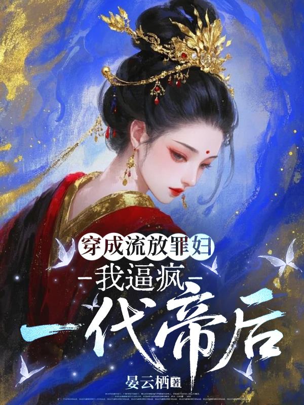 穿到抄家头天，我送男女主去流放