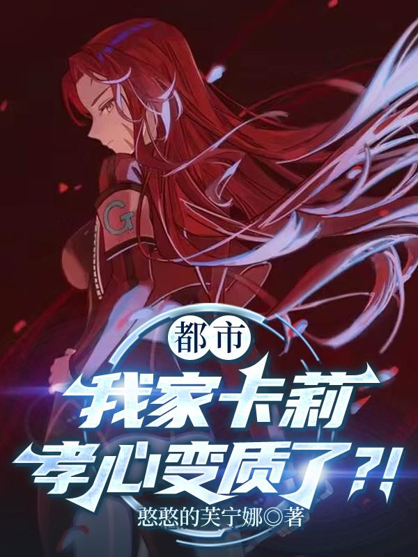 都市：从收养殷红迷雾开始