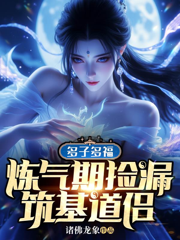 人在修仙界，开局分配道侣