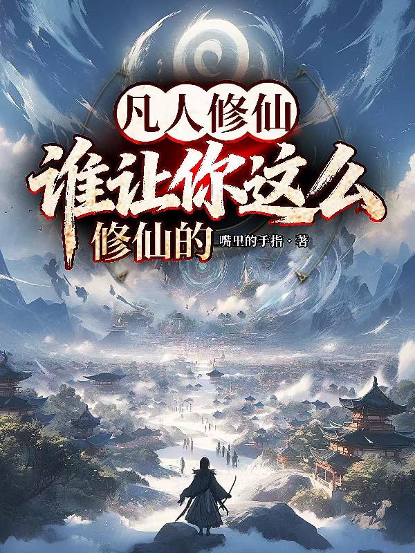 让你修仙，没让你成为宗门钉子户