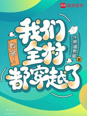 救命！我们全村都穿越了！