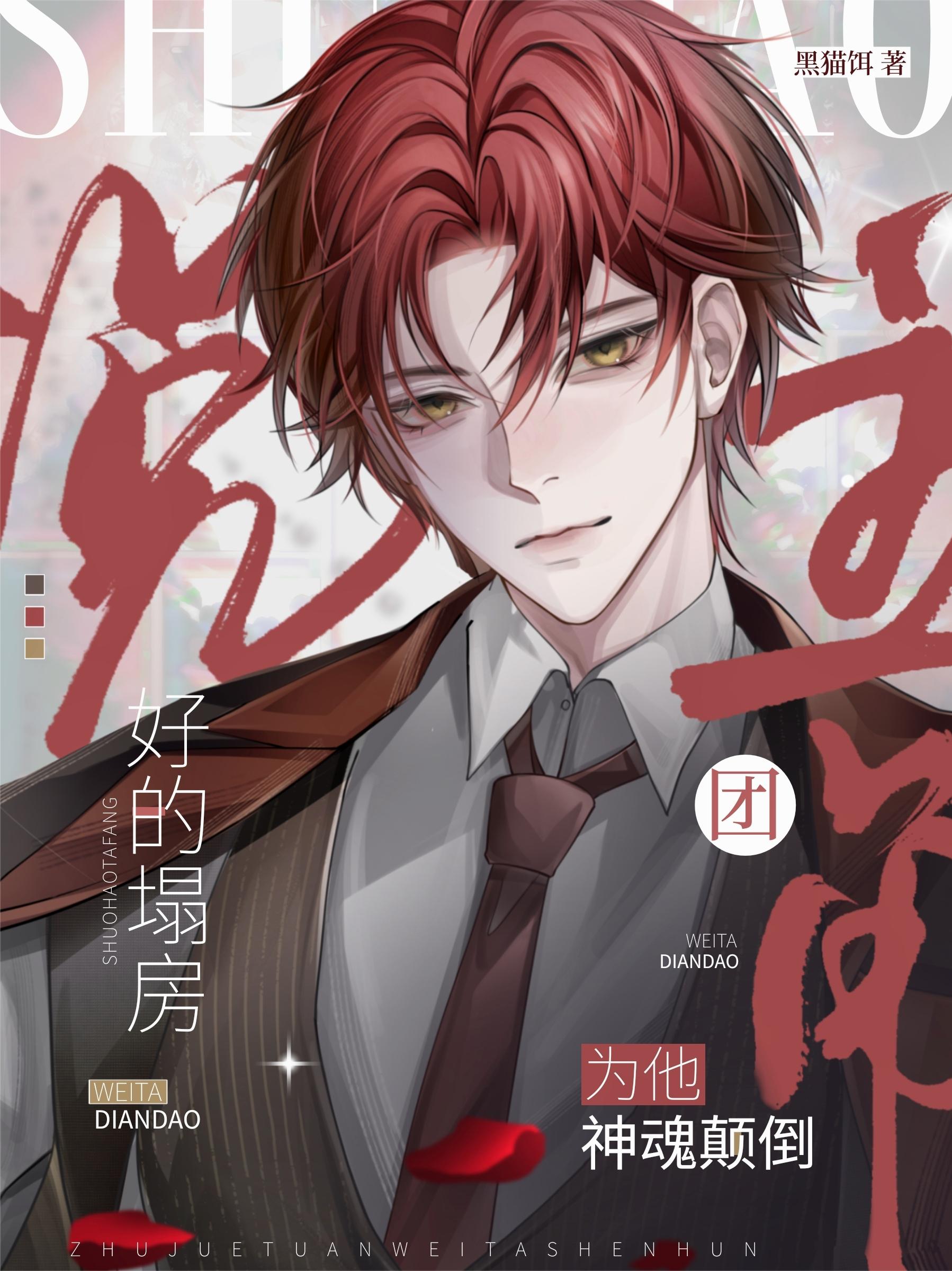 穿成黑月光，又成白月光