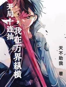 综漫，开局十连抽的我无敌了！！
