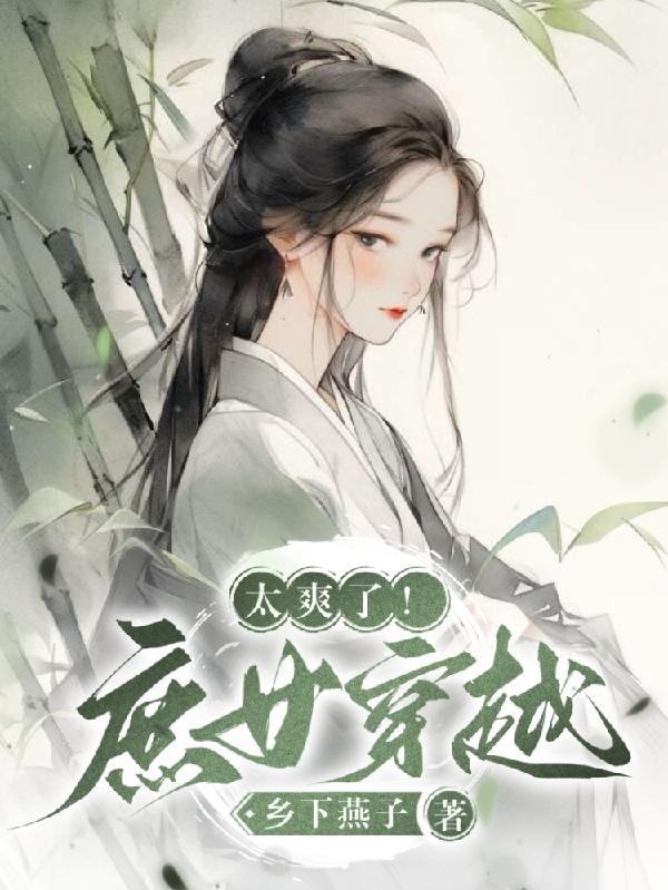 太爽了！穿越庶女遇上重生男