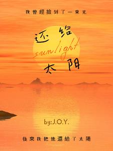 还给太阳