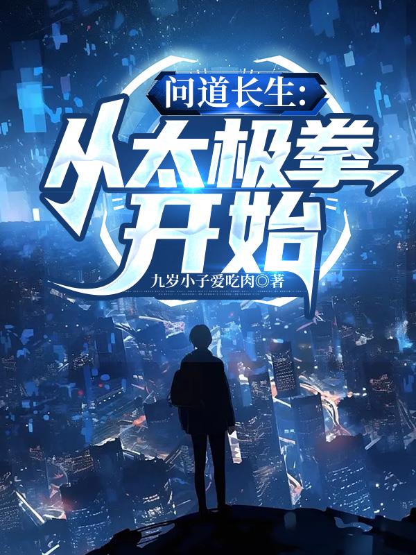 开局病痛缠身，我觉醒了武道面板