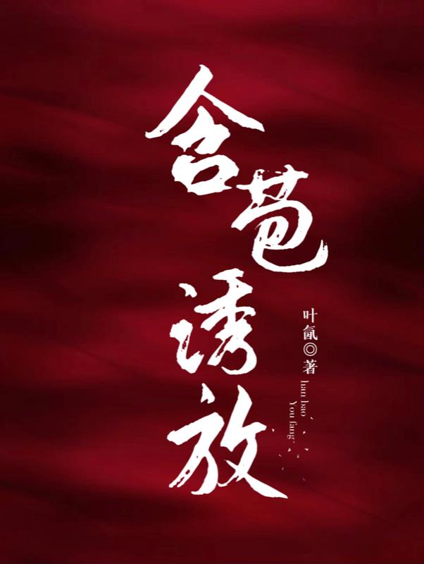 圈养妄为