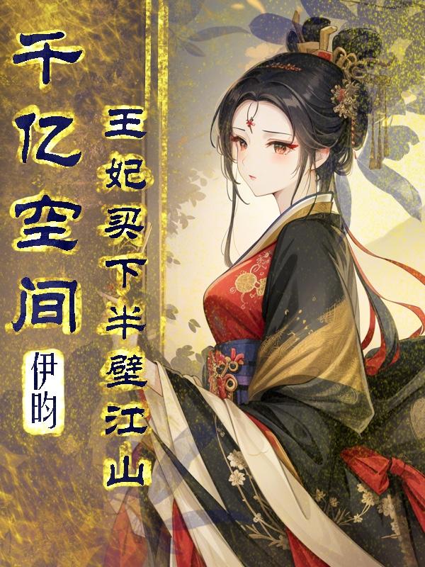 千亿空间，神医王妃名满天下