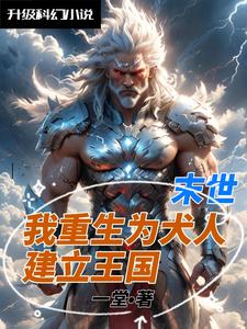 末世重生,建立怪物超强领地