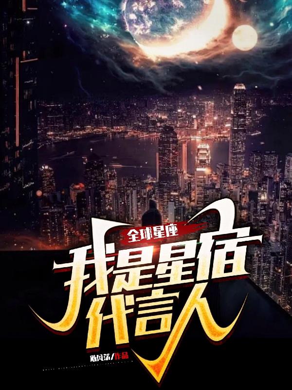 我是星宿代言人