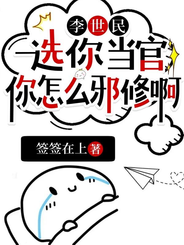 大唐，我靠邪修卷疯百官
