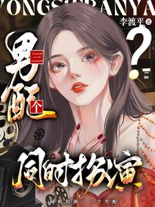 夺少?老娘同时扮演三个男配?