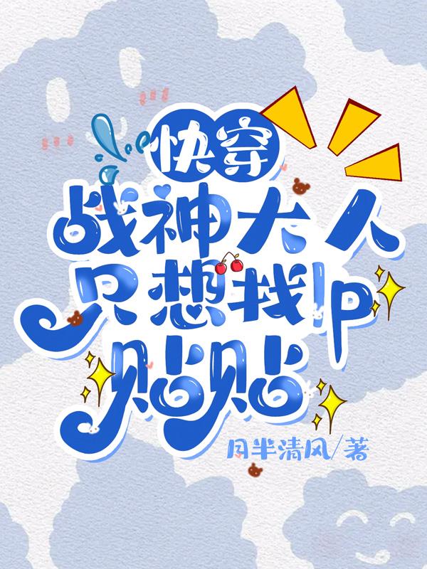 主神太娇，战神他恋爱脑又犯了