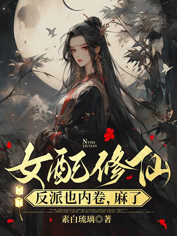 穿书修仙很香，炮灰反派疯狂内卷