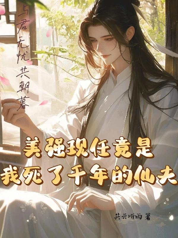 慕仙之魔神修恋手册