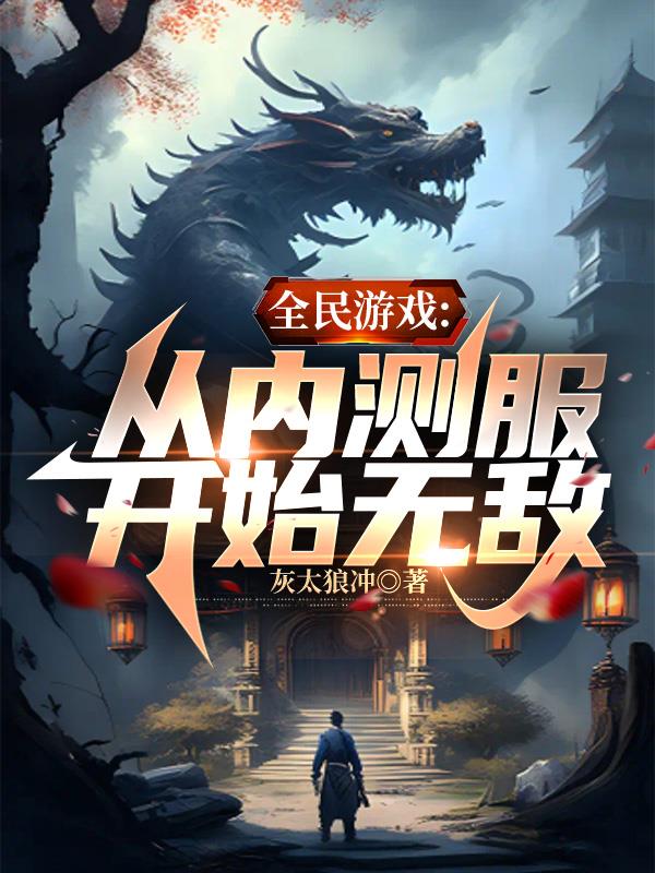 游戏融合现实：我手握万魂幡