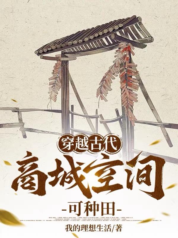 荒年人人啃树皮，我有空间可种田