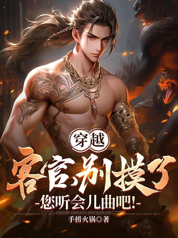 穿越：只有我能吸收邪魔之气！