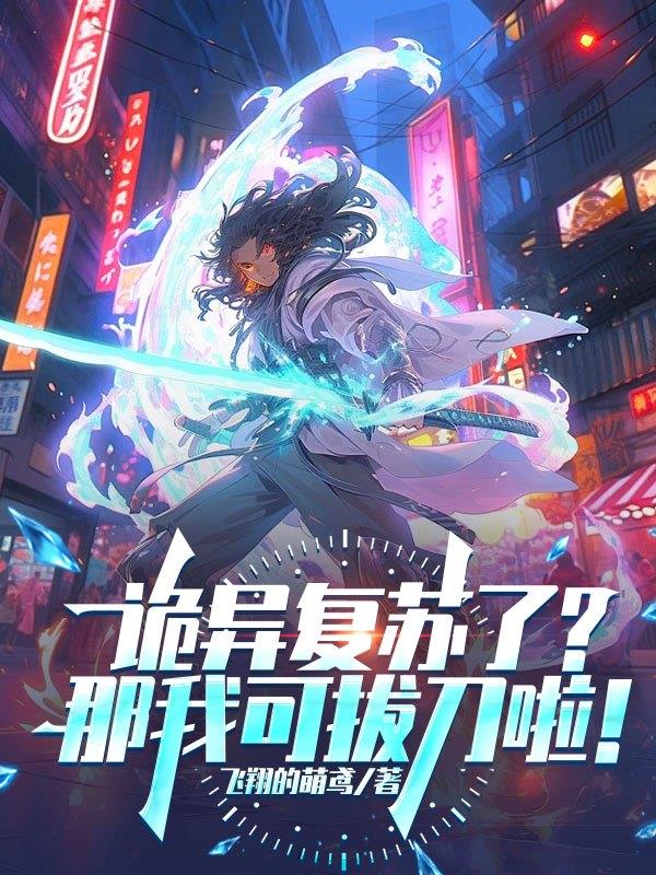 神秘复苏：我有两把斩邪刀！
