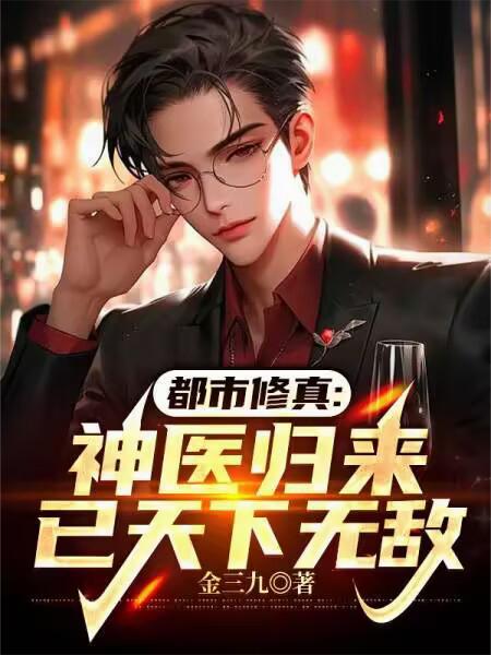 美女总裁有危险，绝世神医护娇妻