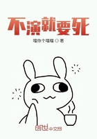 不演就要死
