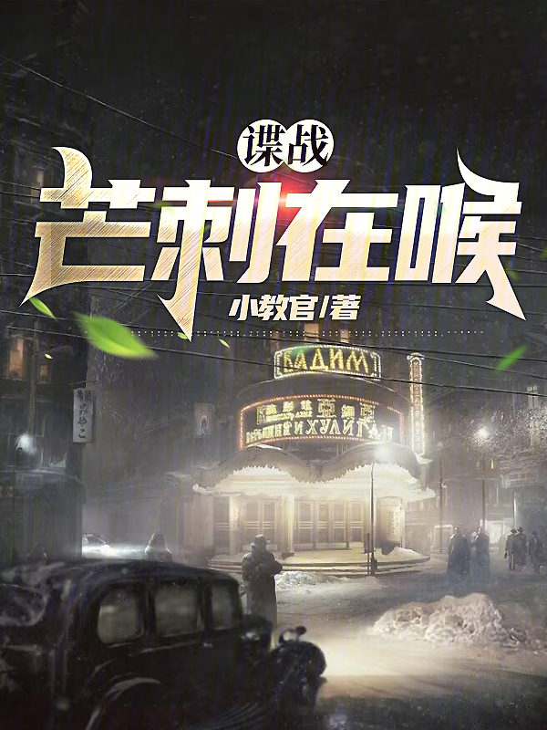 谍战:芒刺在喉