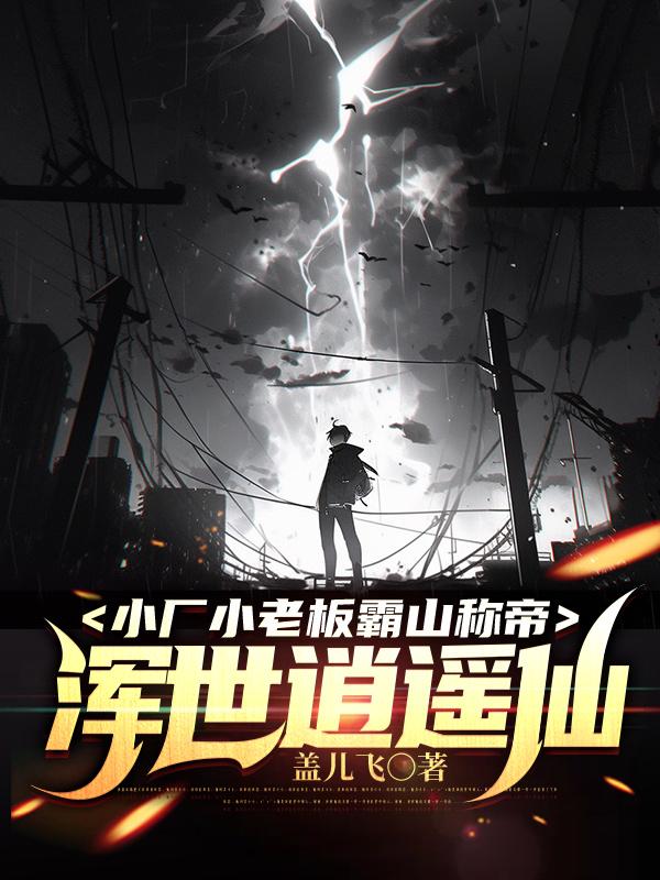 小厂小老板霸山称帝:浑世逍遥仙