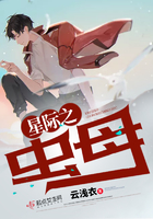 星际之虫母