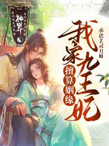 画个符，算个命，再嫁个王爷