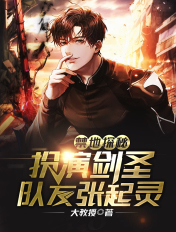 禁地探秘:扮演剑圣,队友张起灵