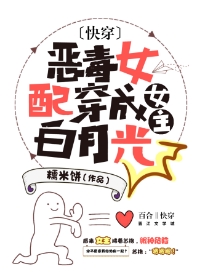 恶毒女配成女主白月光[快穿]
