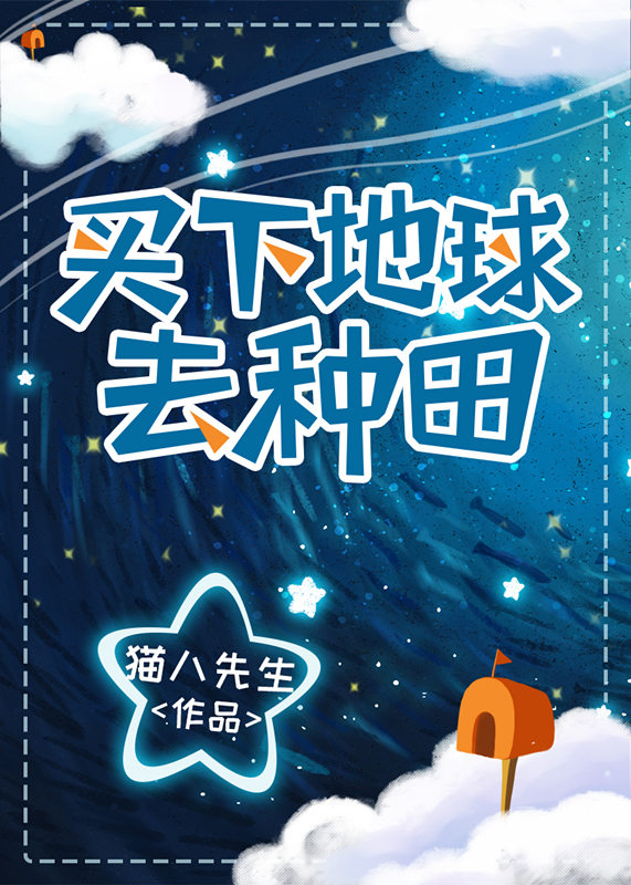 买下地球去种田