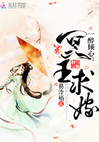 一醉倾心:冥王求嫁