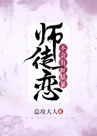 师徒恋不会有好结果