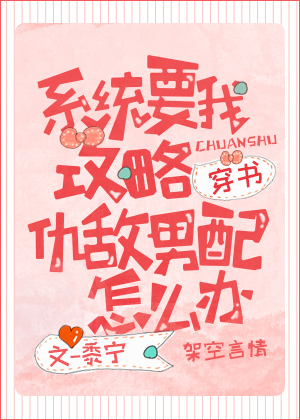 系统要我攻略仇敌男配怎么办[穿书]