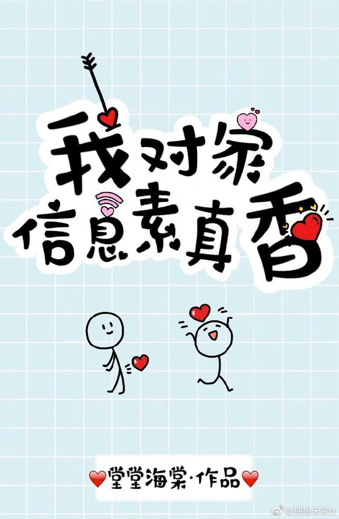 对家的信息素真香