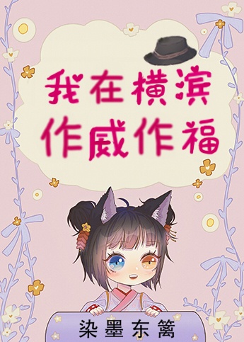 我在横滨作威作福