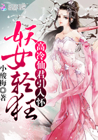 妖女轻狂:高冷仙君引入怀