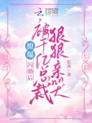 撩爆!闪婚后被千亿总裁狠狠亲哭