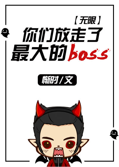 你们放走了最大的boss(无限)