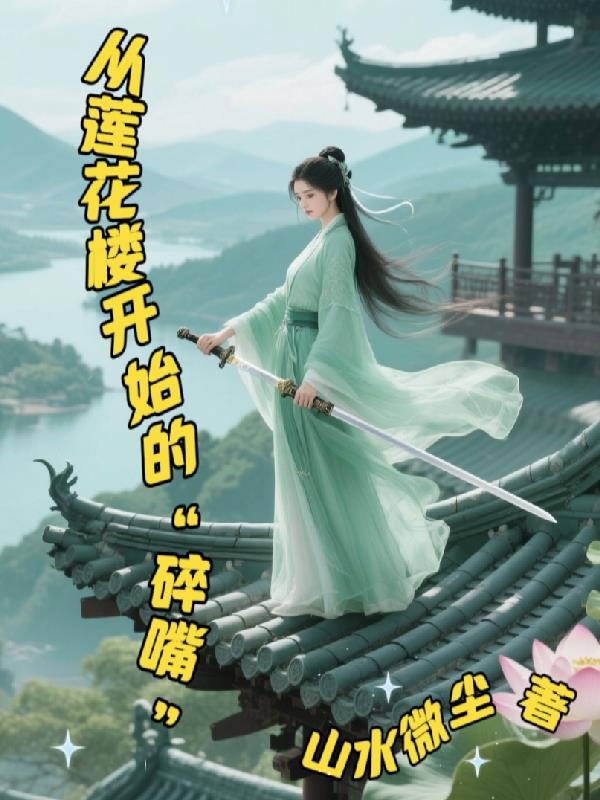 时清玉的快穿之旅