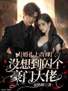 香软美人要解约，冷厉霸总他慌了