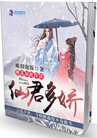 仙君多娇:桃花如此作妖