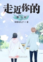 走近你的那十年
