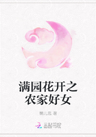 满园花开之农家好女